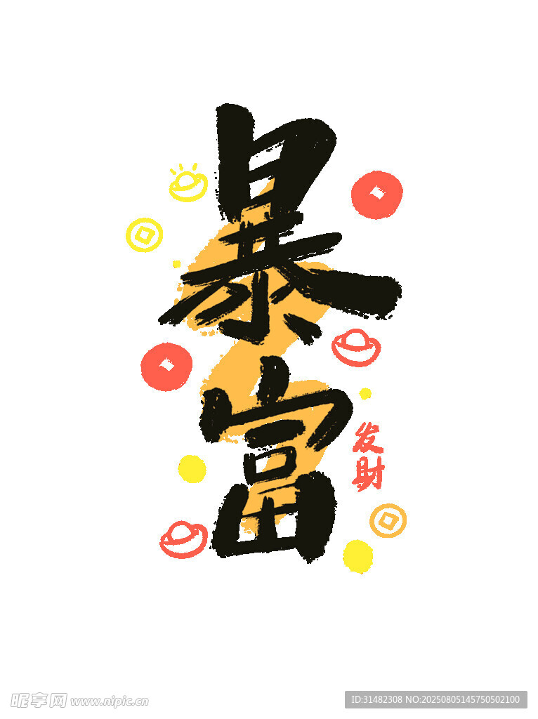 暴富艺术字设计