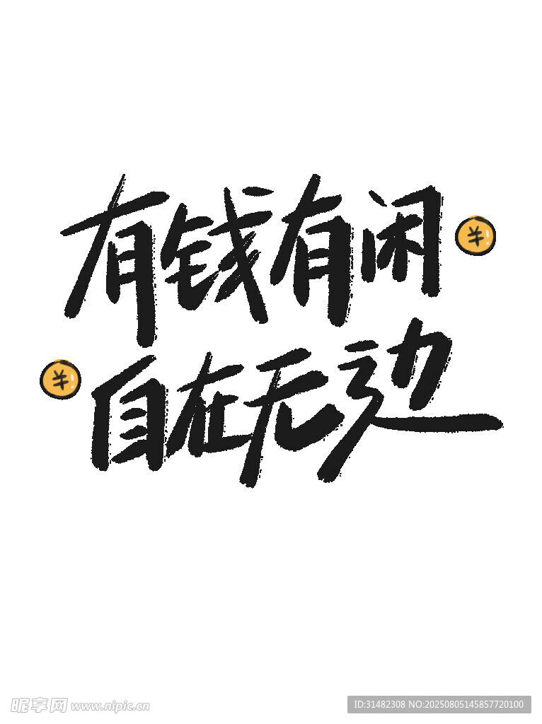 有钱有闲 自在无边标语