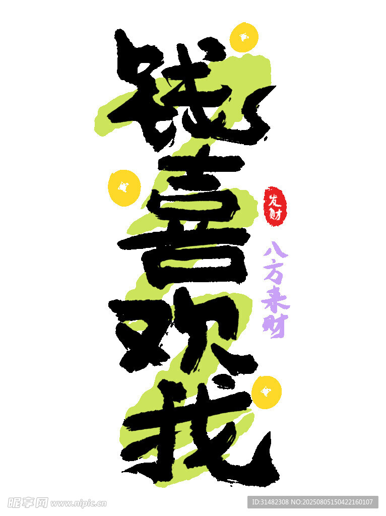 钱喜欢我艺术字体设计