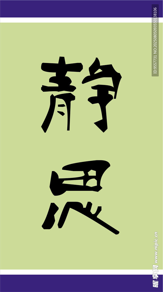 静思书法艺术展示