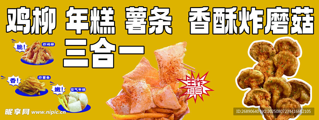 鸡柳年糕香菇炸物组合