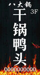 干锅鸭头店铺招牌
