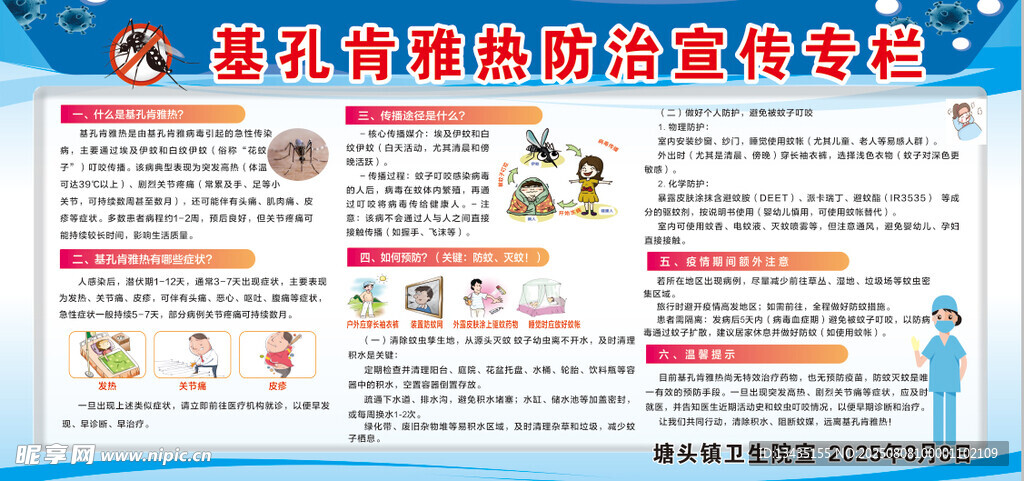 基孔肯雅热防治宣传专栏