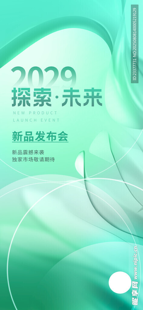 探索未来绿色新品发布会海报