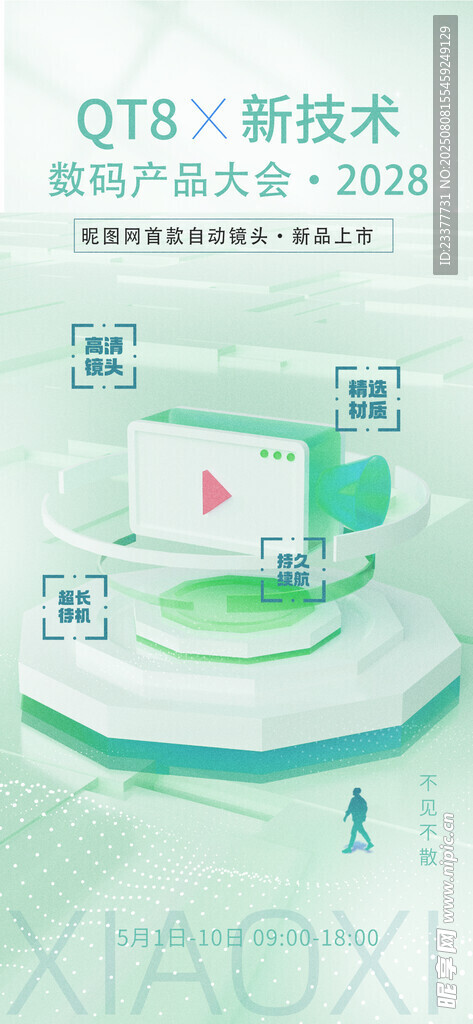 数码新品发布会