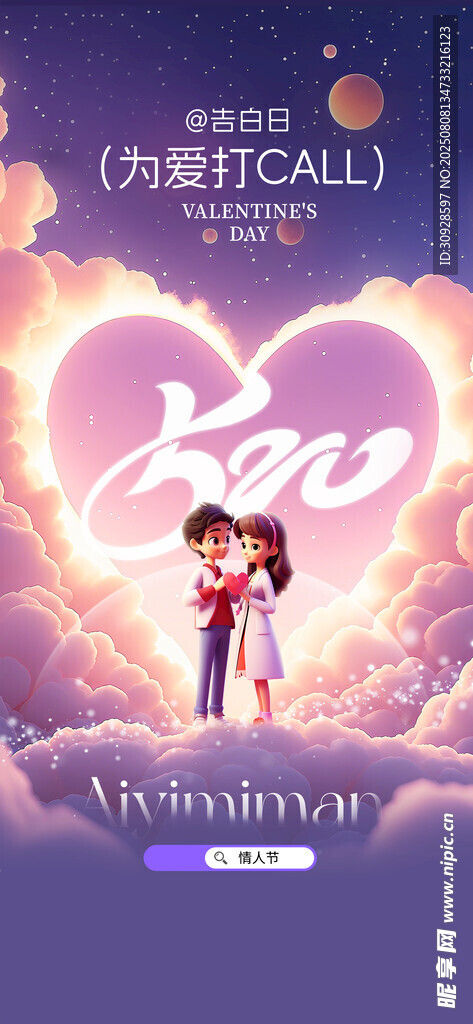 情人节海报