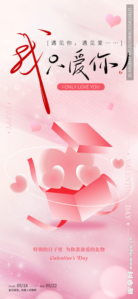 情人节海报