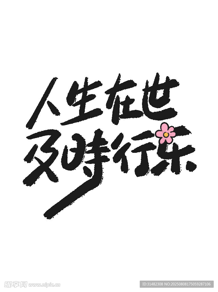 人生在世及时行乐书法图