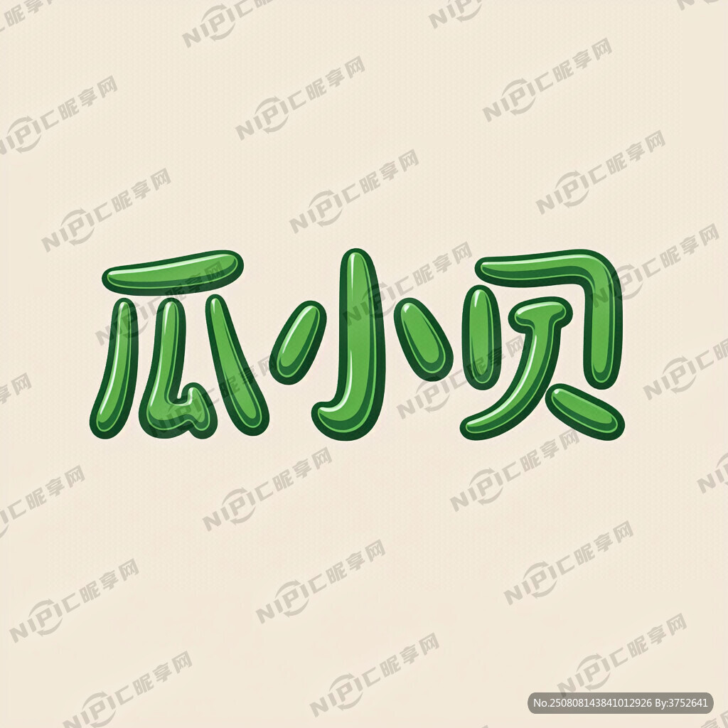 用 瓜 小 贝 三个字 变形