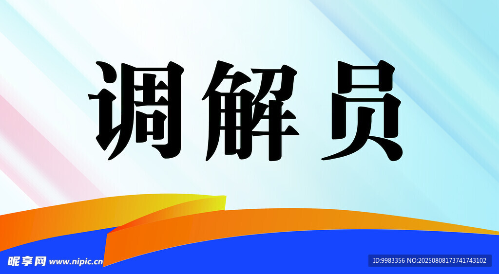 调解员主题背景图
