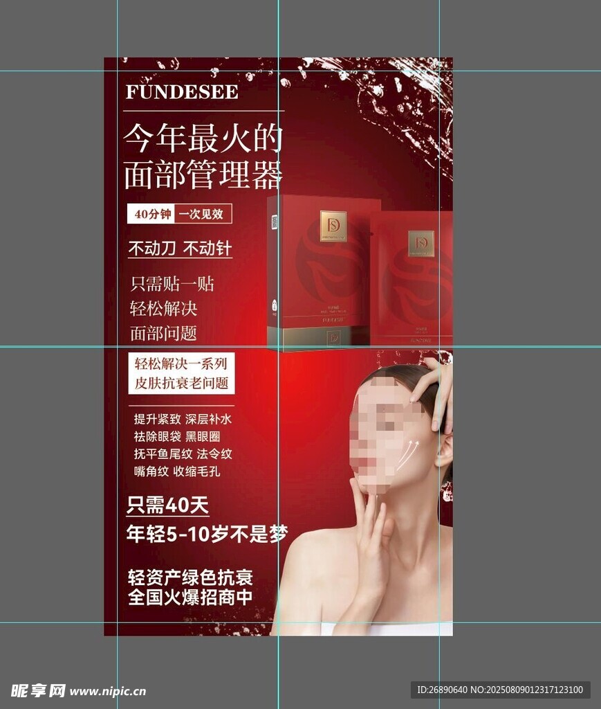 美容仪器促销海报