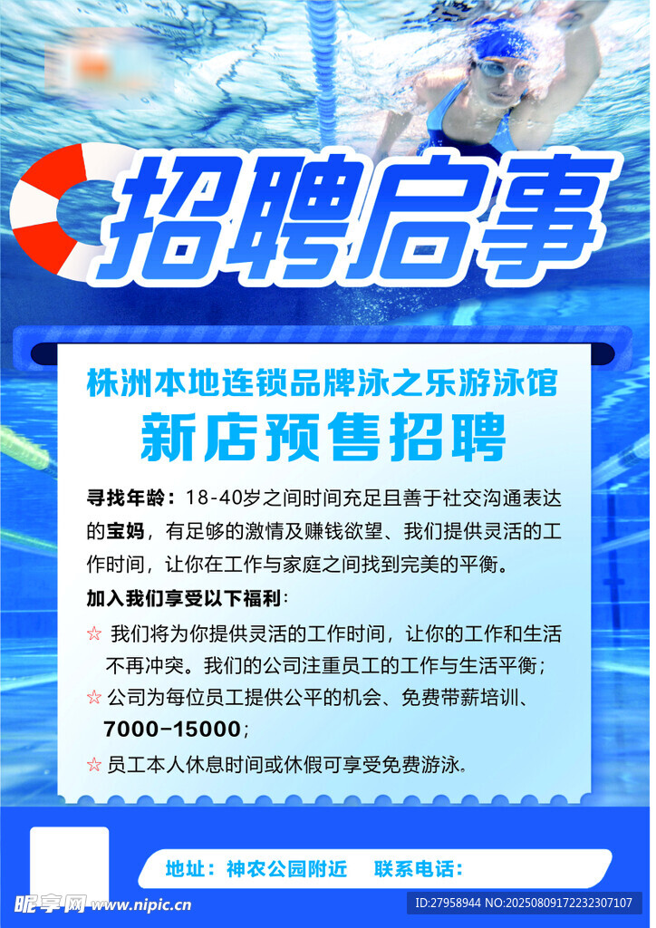 新店招聘启事海报