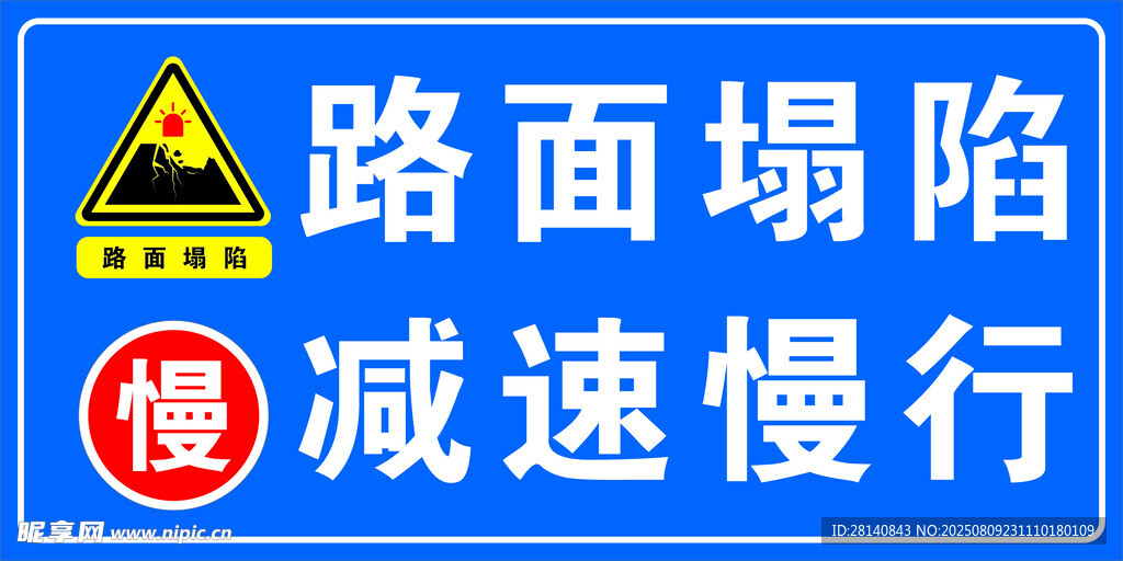 路面塌陷警示标志