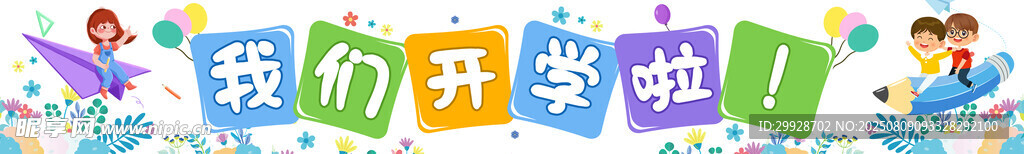 我们开学啦
