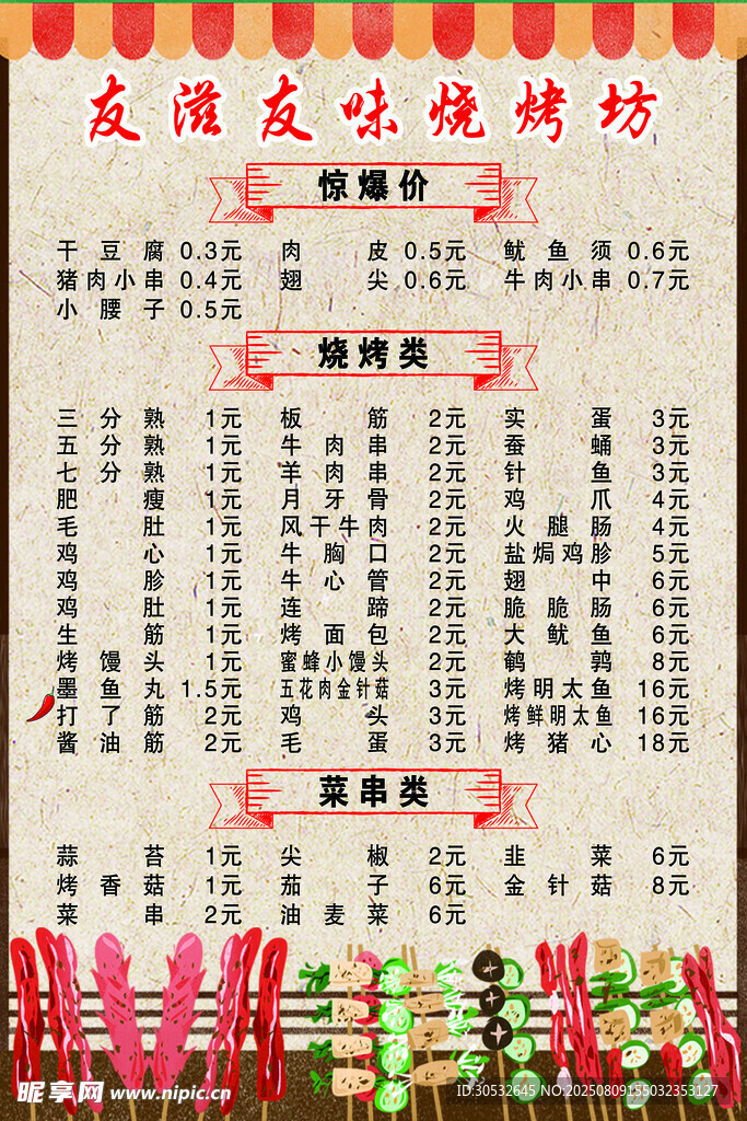 烧烤菜单