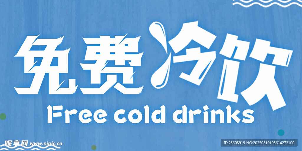 免费冷饮供应