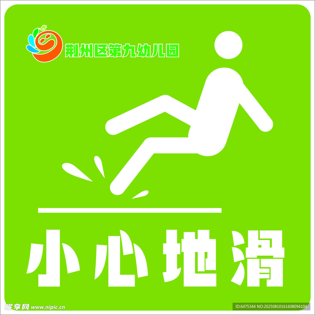 小心地滑标识
