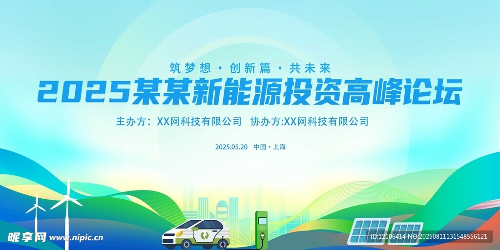 2025新能源高峰论坛海报