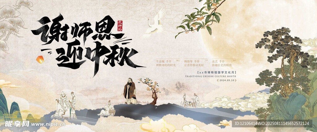 中秋节教师节