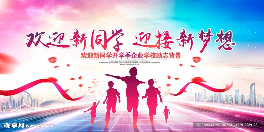 欢迎新同学迎接新梦想