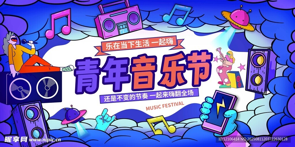 青年音乐狂欢节海报