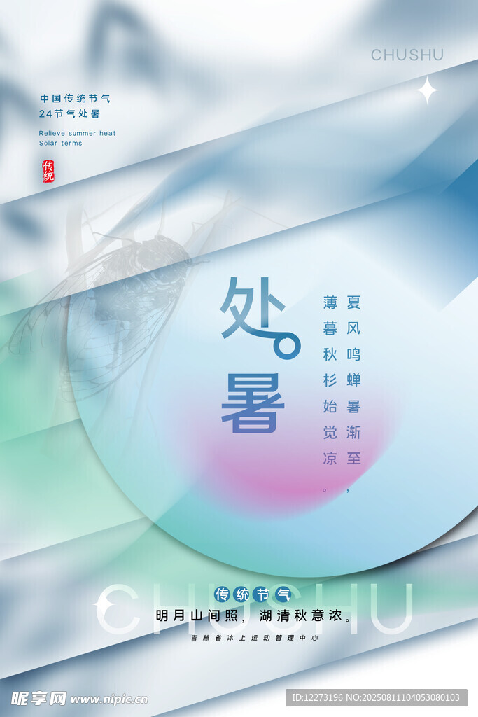 处暑节气海报设计元素