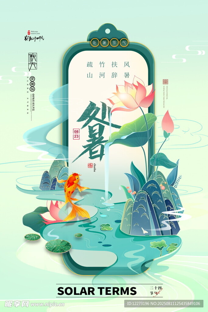 处暑海报