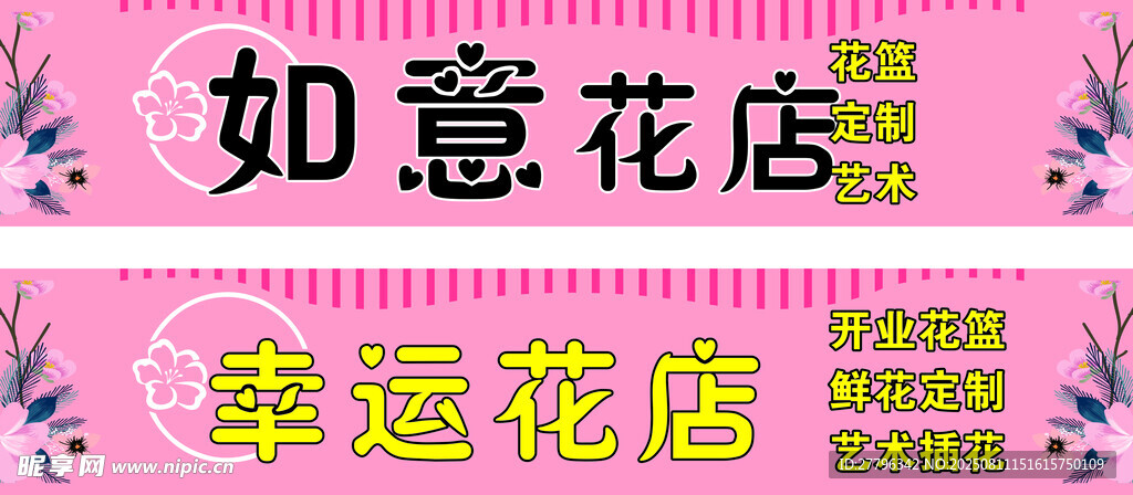 如意幸运花店招牌展示