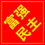 富强民主标语