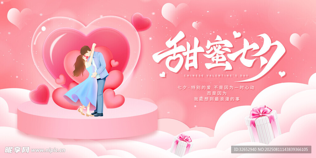 七夕节海报主KV