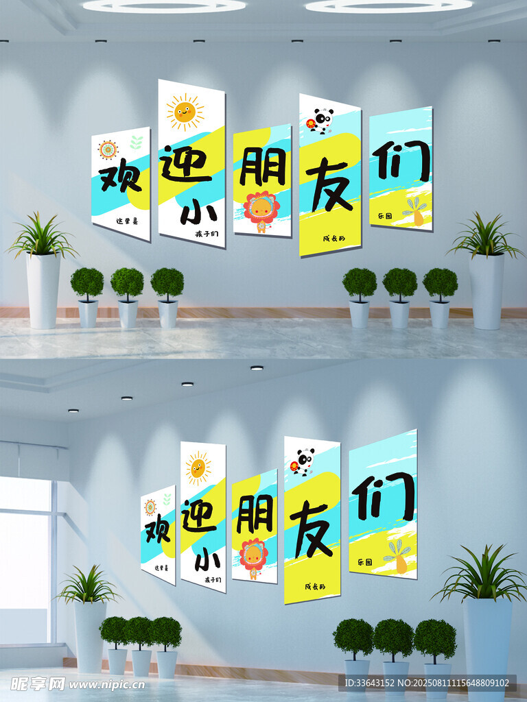 欢迎小朋友们幼儿园文化墙