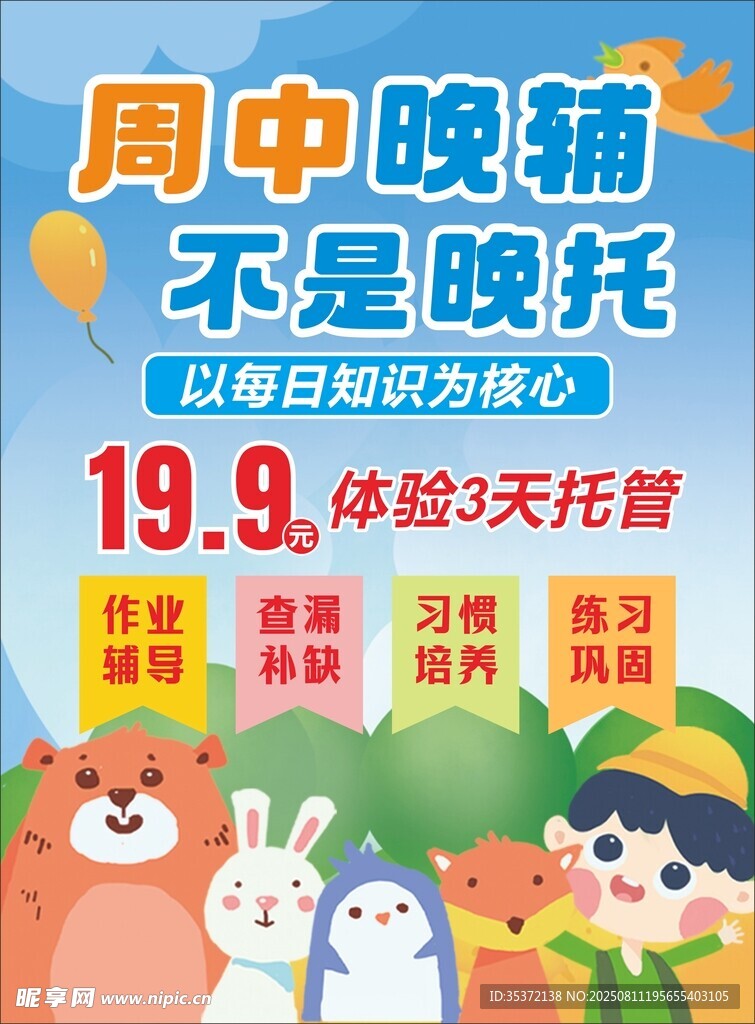 周中晚辅托管特惠活动单页