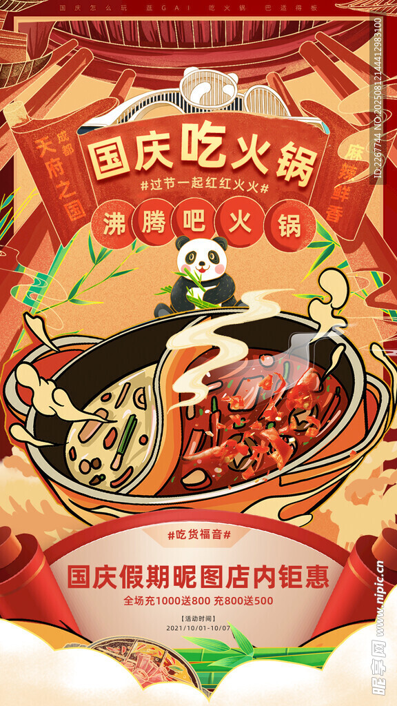 国庆火锅促销美食海报