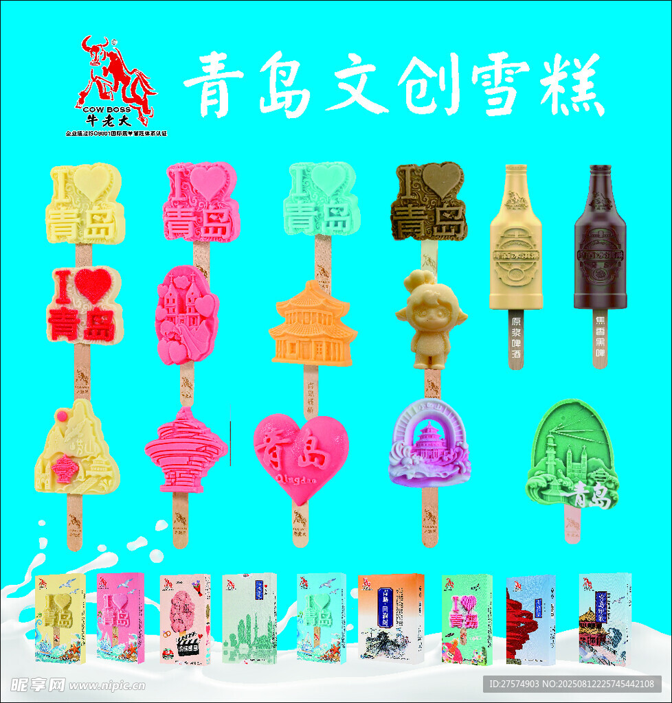 青岛文创雪糕多样展示