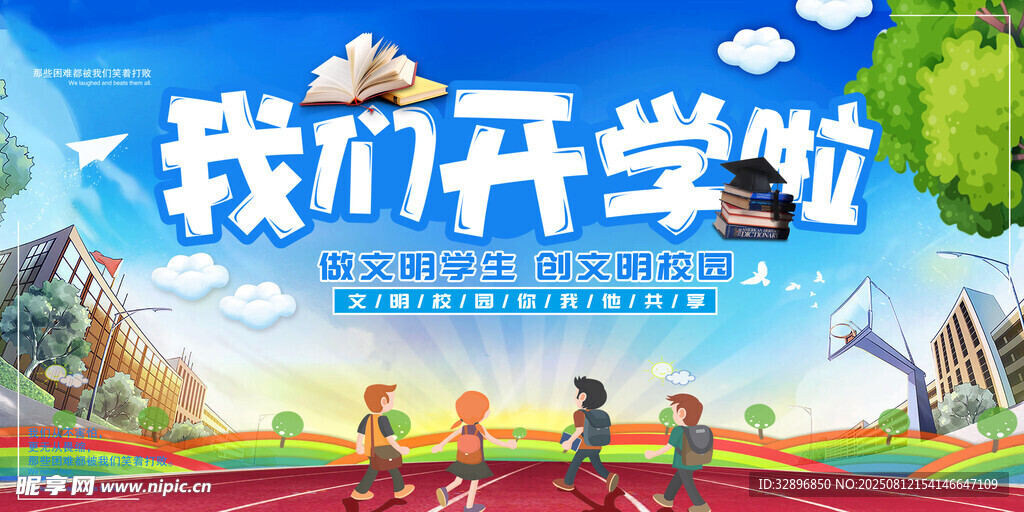 我们开学啦