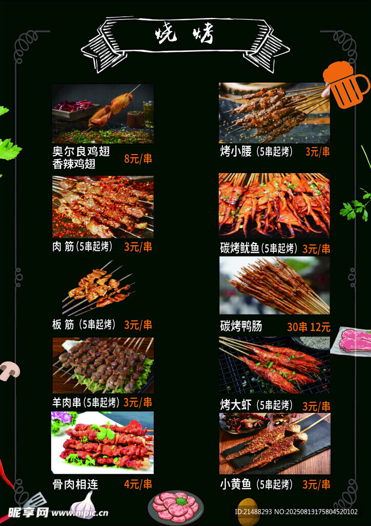 多样美味烧烤菜单展示