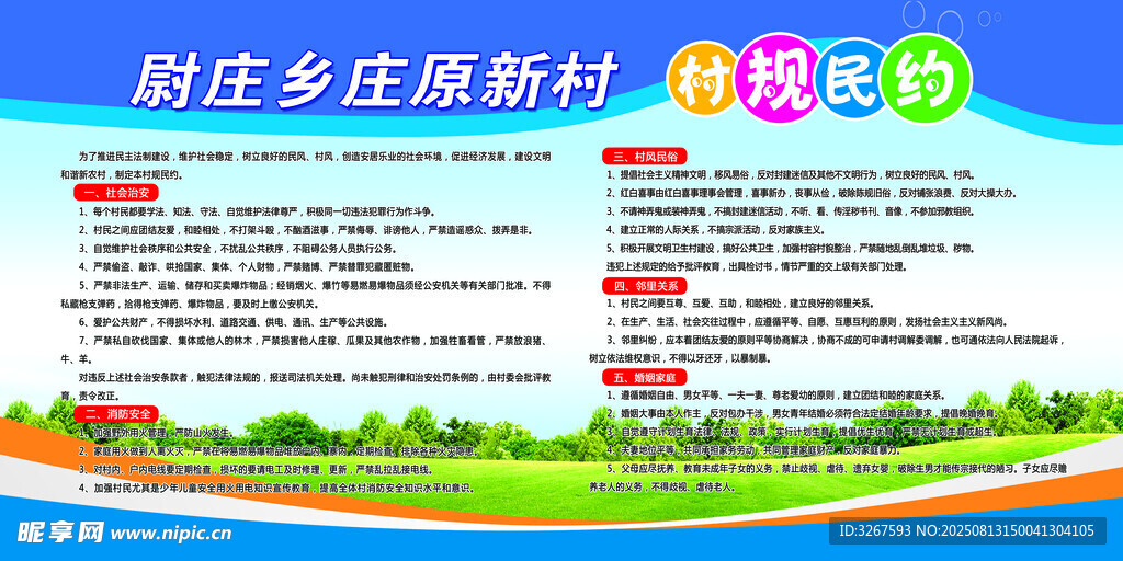 村规民约