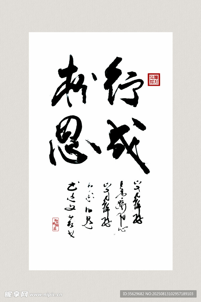 书法作品 行成于思