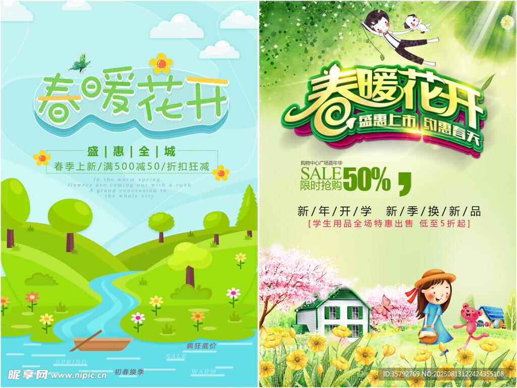 春季促销海报