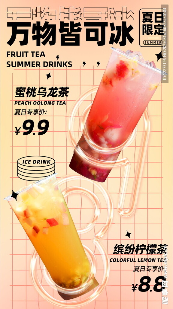 夏日缤纷冰饮特惠来袭