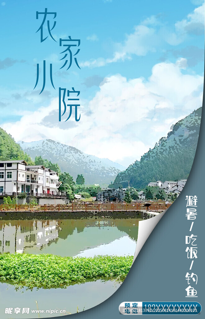 海报农家乐 山水景致 背景可换