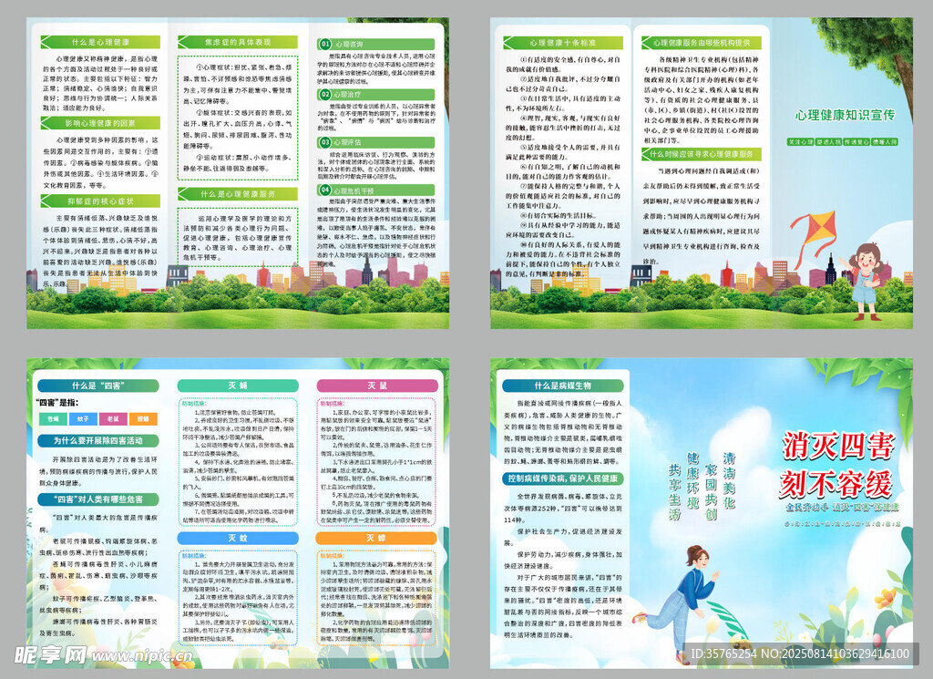 心理健康知识宣传消灭四害手册