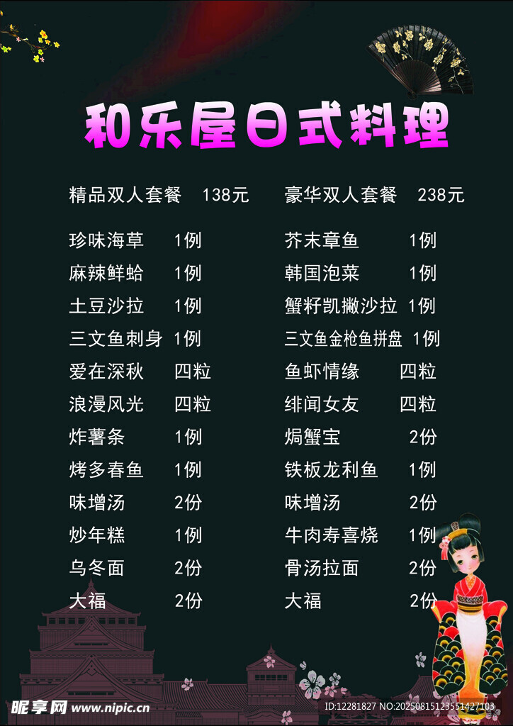 和乐屋日式料理菜单