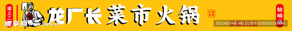 龙厂长火锅
