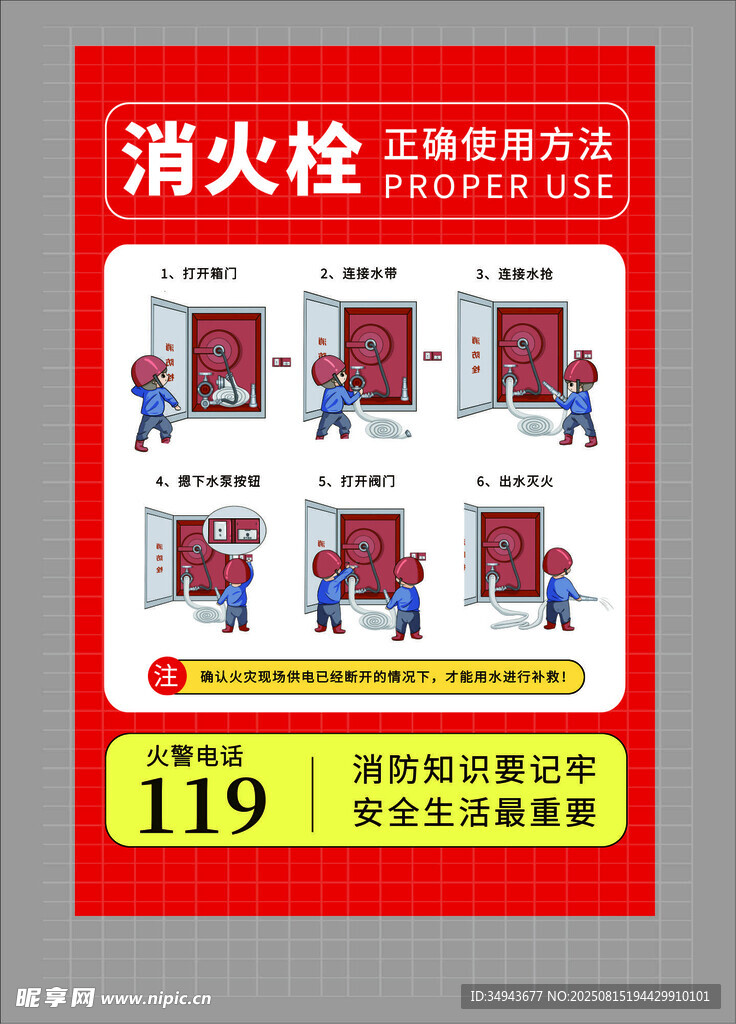 消火栓使用方法宣传海报
