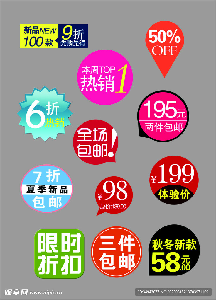 多样促销 标签集合