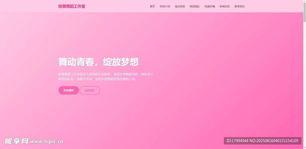 粉色舞蹈工作室网站方案