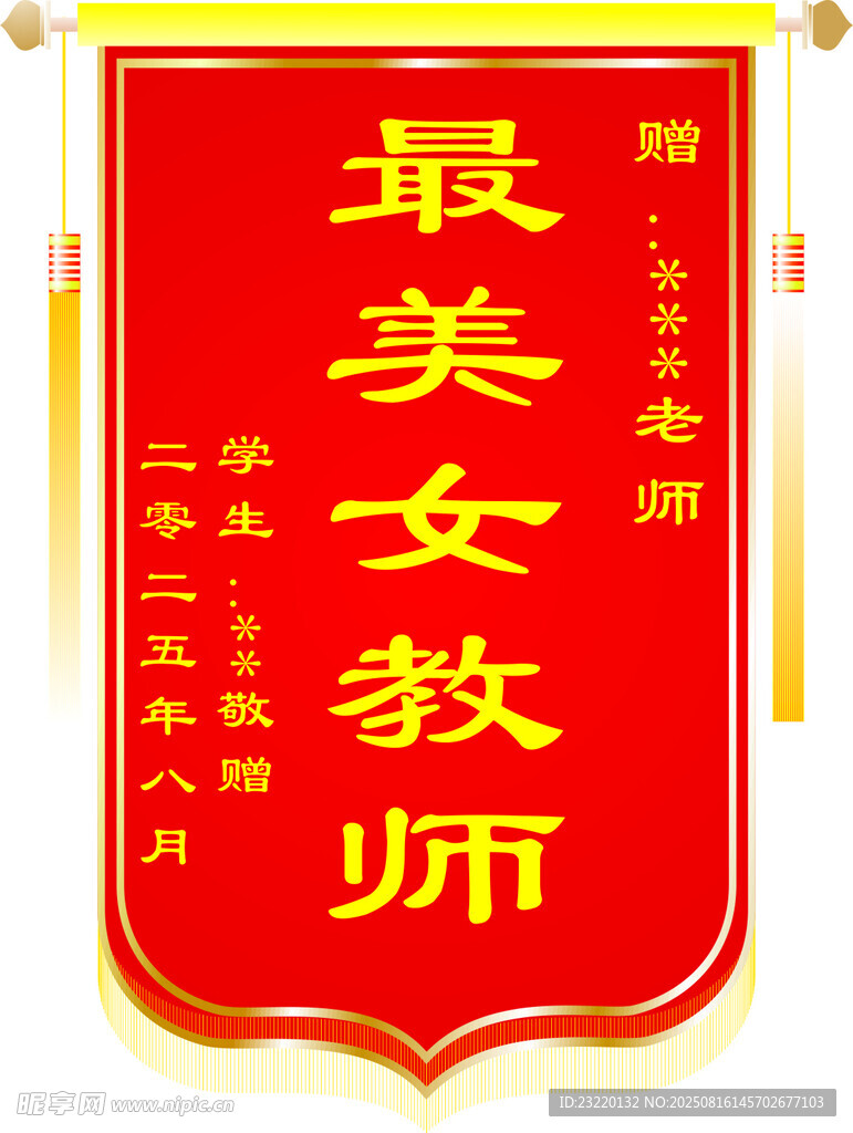 送教师锦旗