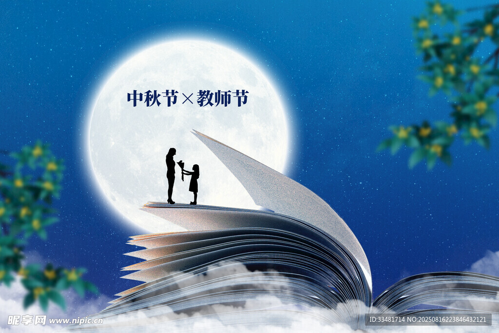 教师节中秋节