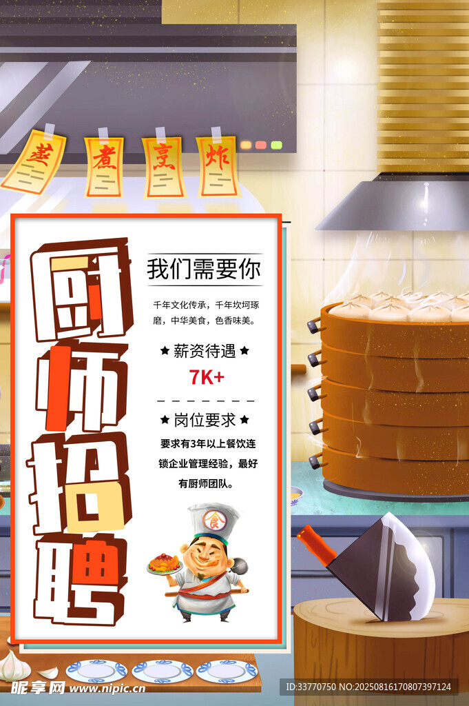 厨师招聘